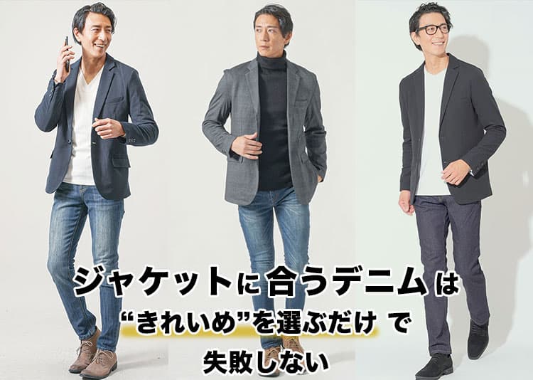 メンズにおすすめのジャケットに合うデニム
