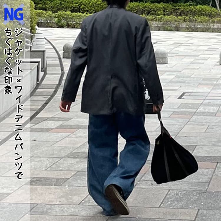 ジャケットにワイドデニムパンツを合わせてシルエットが合っていないNGコーデ