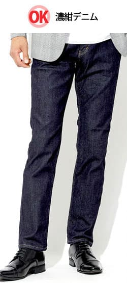 ジャケットに合う加工の少ない濃紺デニムのOK例