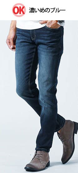 ジャケットに合う加工の少ない濃いめのブルーデニムのOK例