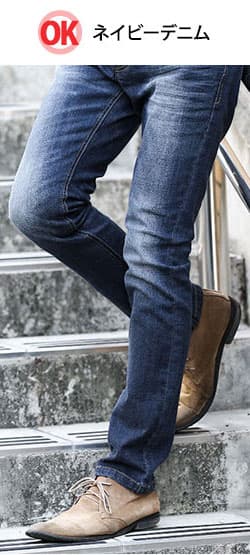 ジャケットに合うシルエットのきれいなネイビーデニムのOK例