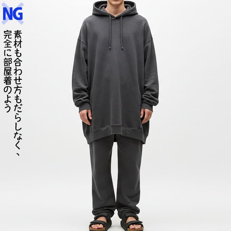 素材も合わせ方もだらしなく、完全に部屋着のよう