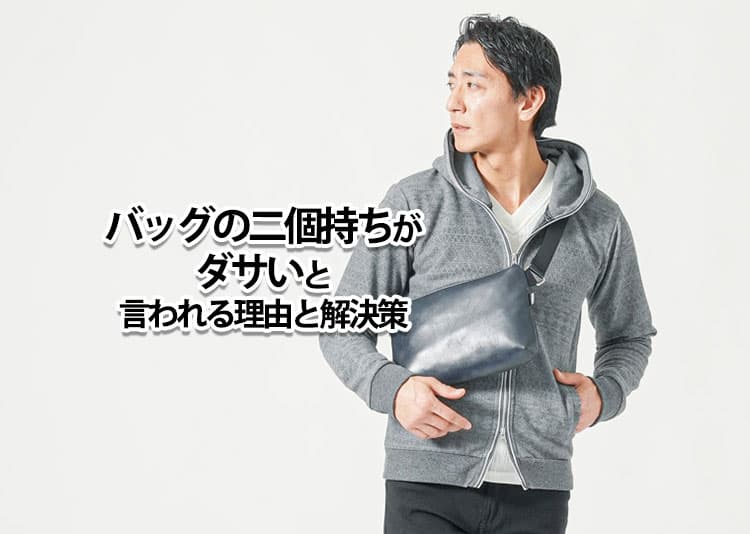 バッグの二個持ちがダサいと言われる理由と解決策を紹介!