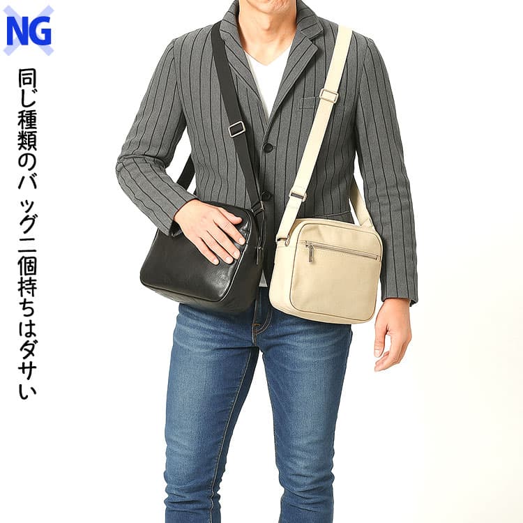 ショルダーバッグを二個持ちしたダサく見えるNG例
