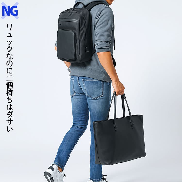 リュックなのにバッグ二個持ちはダサく見える