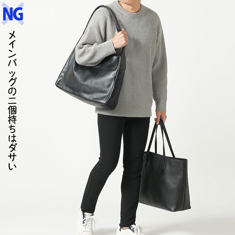メインバッグ二個持ちはダサく見える