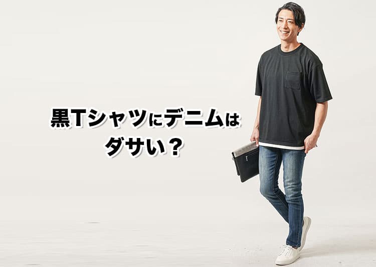 黒Tシャツにデニムはダサい?勘違いしないための理由と解決策