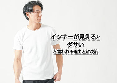 インナーが見えるとダサい?その理由と解決策を紹介!