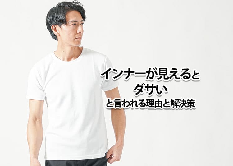 インナーが見えるとダサい！のはなぜ？理由と解決できる「インナーが見える対策専用インナー」