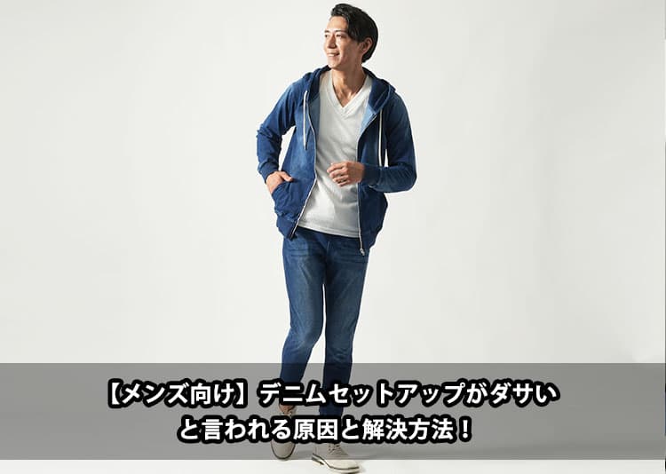 【メンズ向け】デニムセットアップがダサいと言われる原因と解決方法!