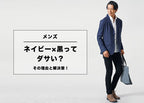 【メンズ】ネイビー×黒ってダサいの?その理由と解決策を解説!