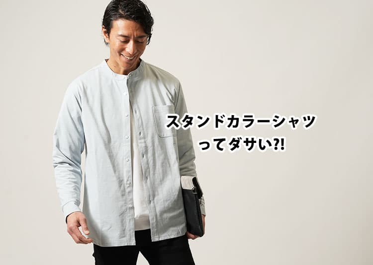 スタンドカラーシャツはダサい?と感じる理由と解決策