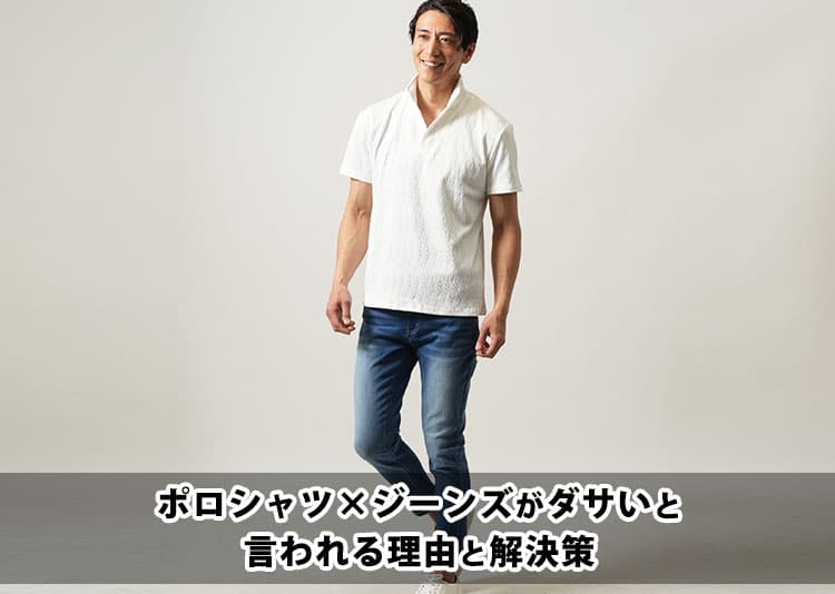ポロシャツにジーンズはダサい？その理由と解決策を紹介！