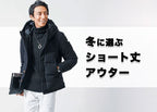 メンズが冬にショート丈アウターを選ぶときの着丈や防寒性のポイント