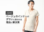 メンズのベージュインナーはダサい?その理由と解決策を紹介
