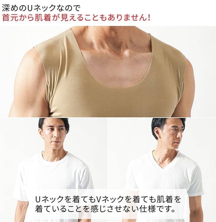 襟の形がTシャツより大きく、袖なしで作られているので、首周りや袖からはみ出ないインナー