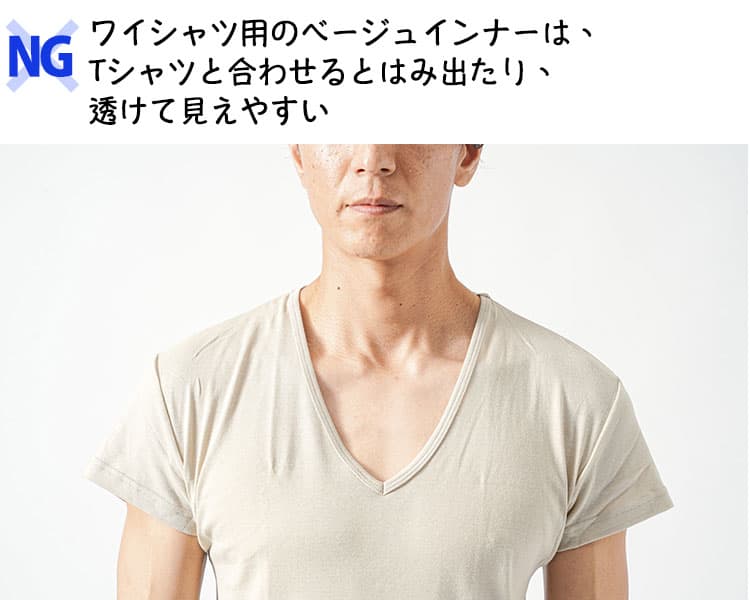 ワイシャツ用のベージュインナーは、Tシャツと合わせるとはみ出たり、透けて見えやすい