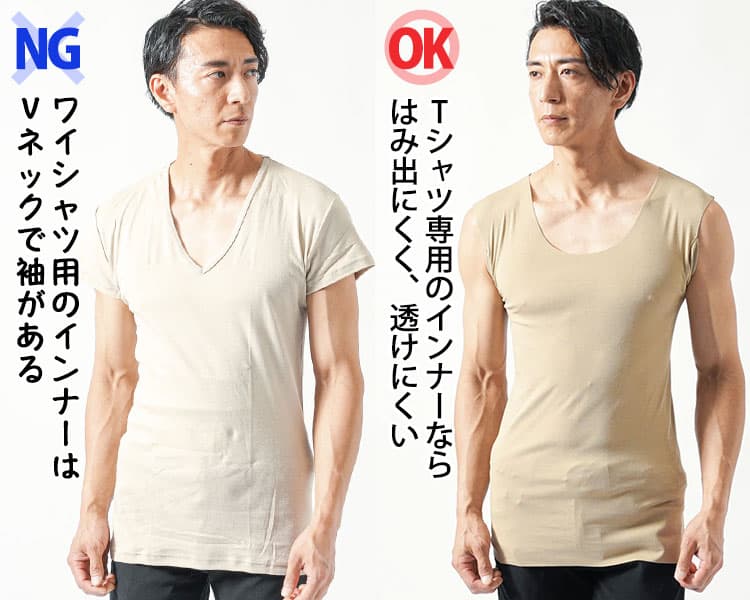 ワイシャツ用のインナーとTシャツ専用のインナーの比較