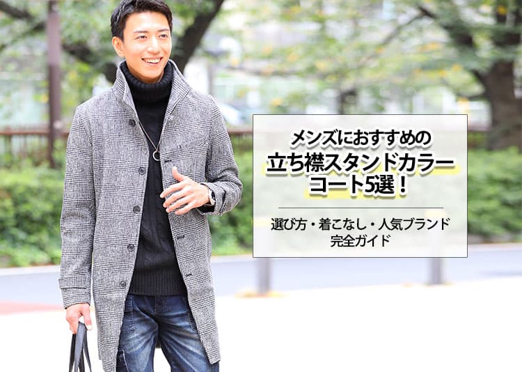 メンズにおすすめの立ち襟スタンドカラーコート5選!選び方・着こなし・人気ブランド完全ガイド