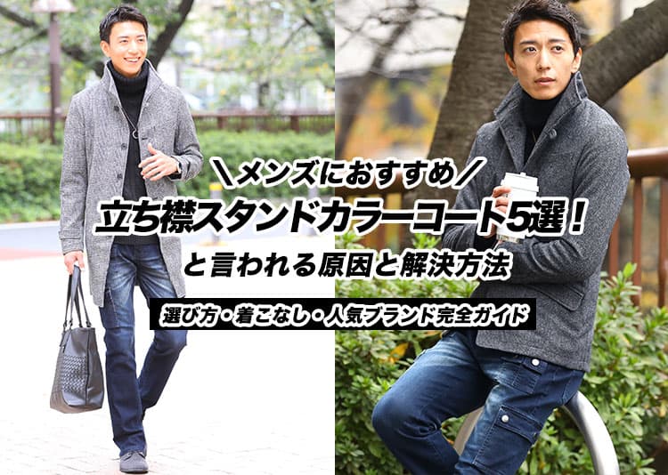 メンズにおすすめの立ち襟スタンドカラーコート5選!選び方・着こなし・人気ブランド完全ガイドの記事タイトル画像