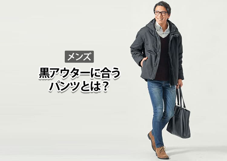 メンズにおすすめの黒アウターに合うパンツ