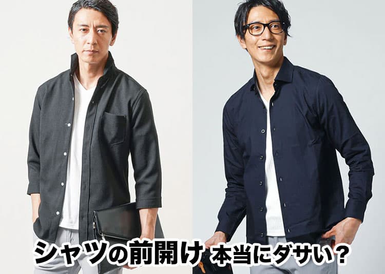 シャツの前開けをしたらダサいと感じてしまうのはTシャツの着丈が原因だった!