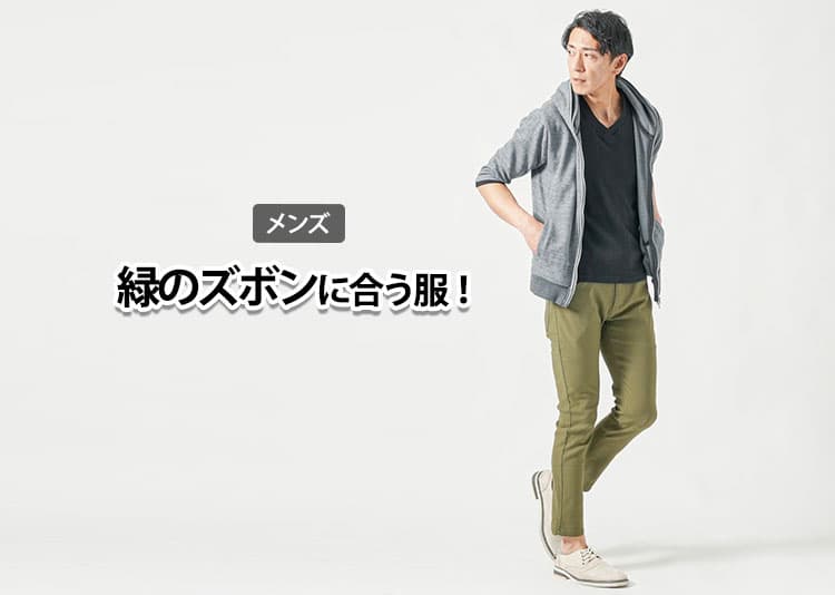 メンズの緑のズボンに合う服を使ったコーデ