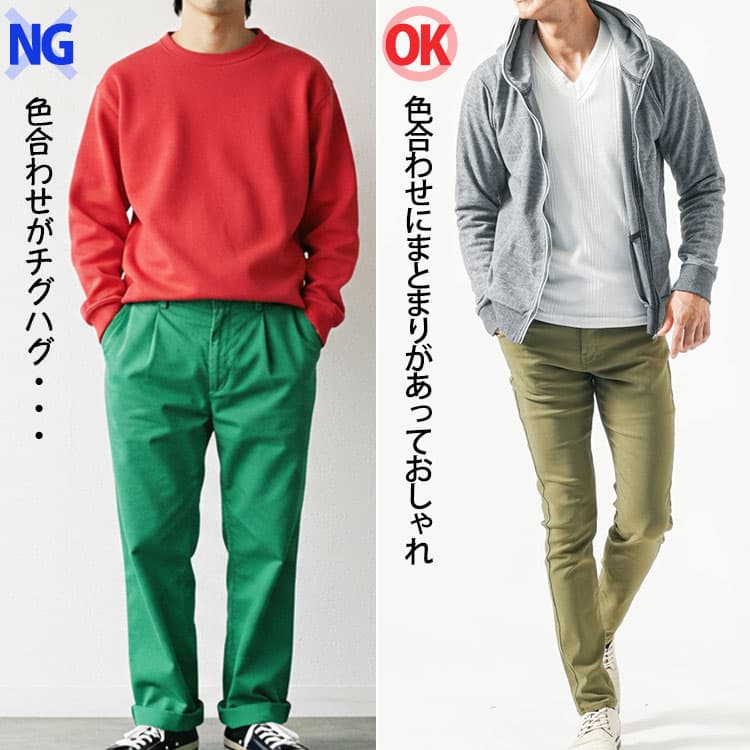 色合わせがチグハグでまとまりがないコーデと色にまとまりのあるコーデの比較