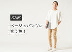 【メンズ】ベージュパンツに合う色とは？地味見えしないコーデ術を解説｜季節別・シーン別にも対応