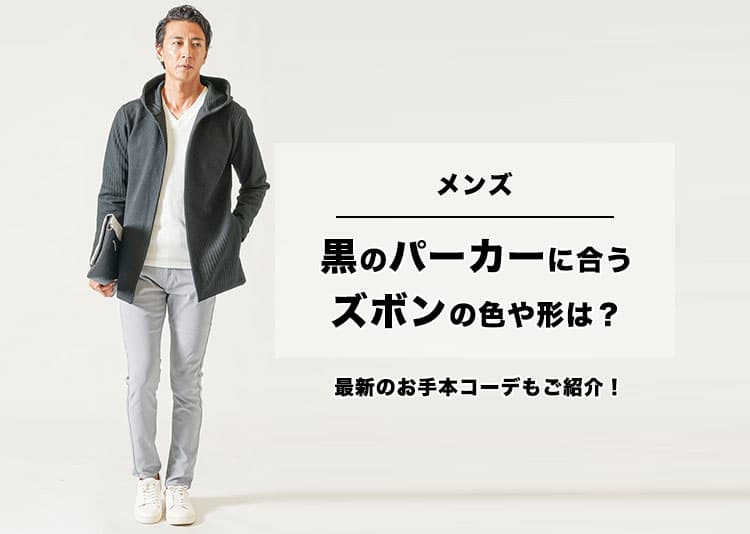 メンズにおすすめの黒のパーカーに合うズボン