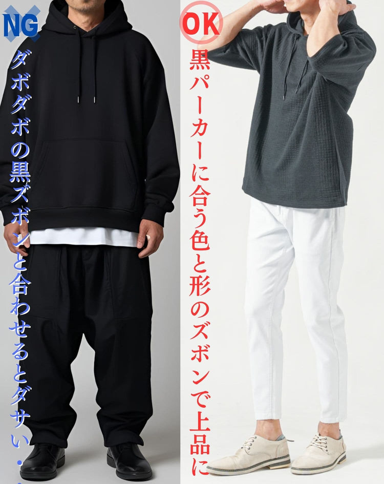 黒パーカーとダボダボな黒ズボンを合わせたコーデと細身の白ズボンと合わせたコーデの比較