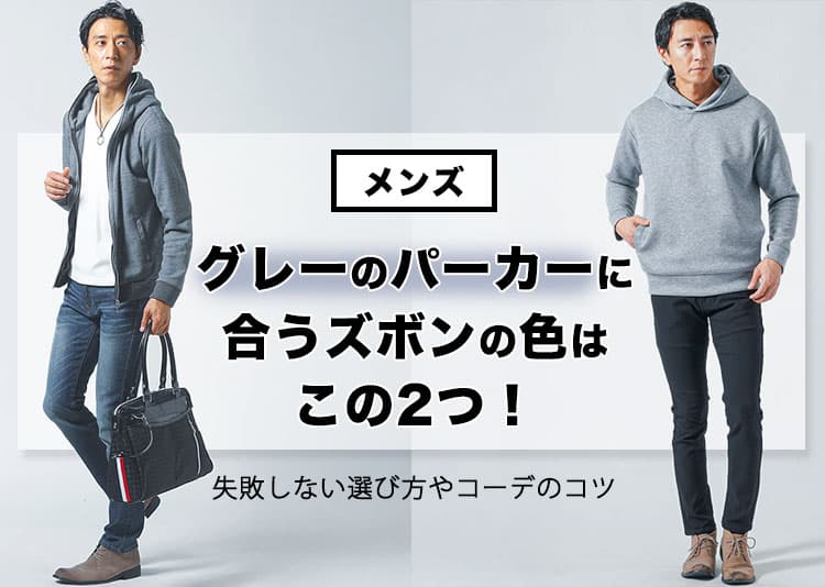 メンズのグレーのパーカーに合うズボンの色はこの2つ!失敗しない選び方やコーデのコツの記事タイトル画像