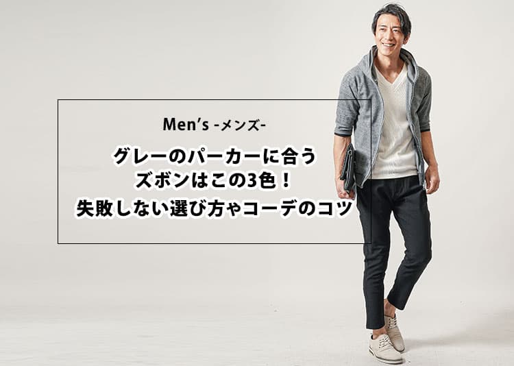 【メンズ】グレーのパーカーに合うズボンはこの3色！失敗しない選び方やコーデのコツ