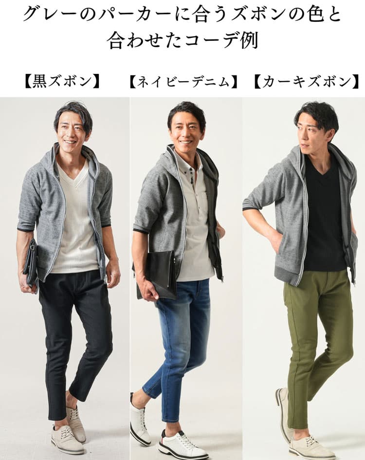 グレーのパーカーに黒・ネイビーデニム・カーキのズボンを合わせたコーデ例
