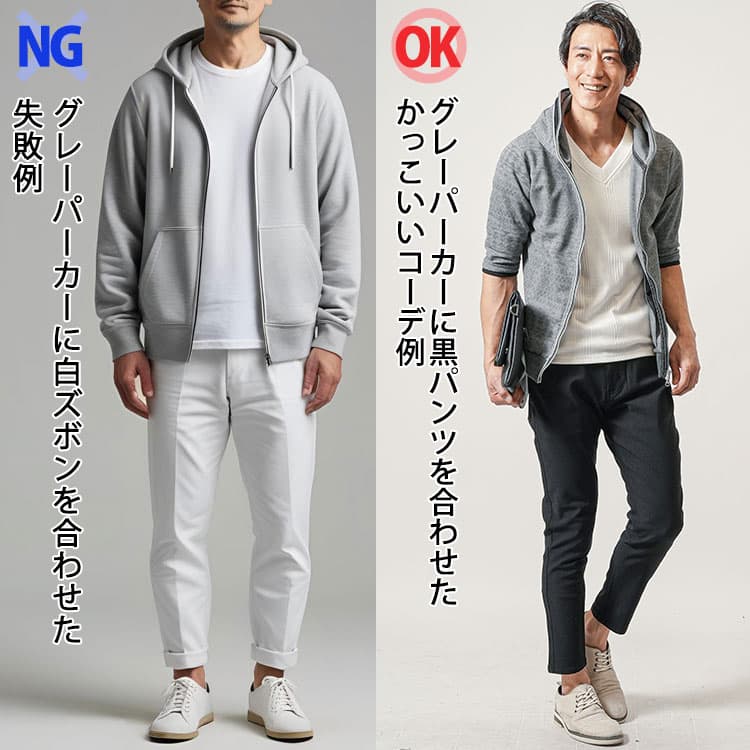 グレーパーカーに白ズボンを合わせた失敗コーデとグレーパーカーに黒パンツを合わせたかっこいいコーデ例