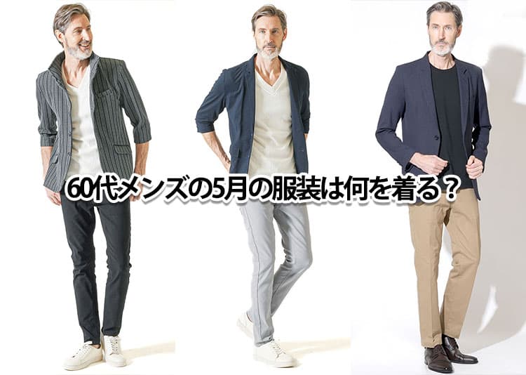 【2026年】5月の寒暖差に対応した60代メンズの服装!おしゃれに見えるポイント紹介