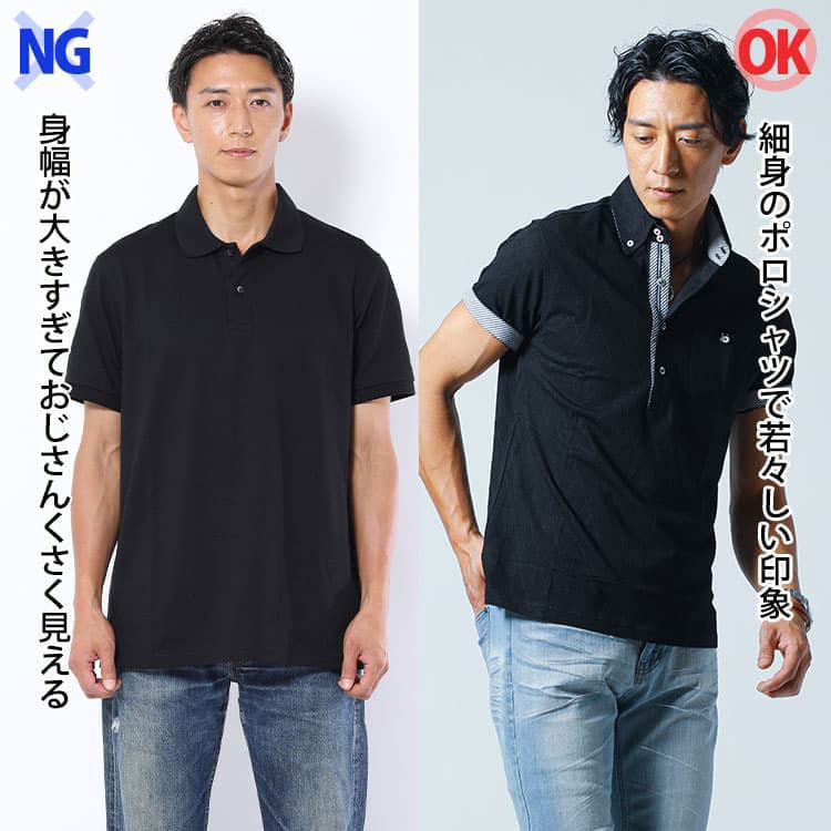 身幅が大きいポロシャツと細身のポロシャツを着た比較