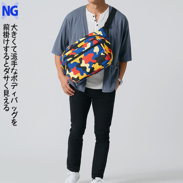 大きなサイズで派手なデザインのボディバッグを前掛けしたダサく見えるNG例