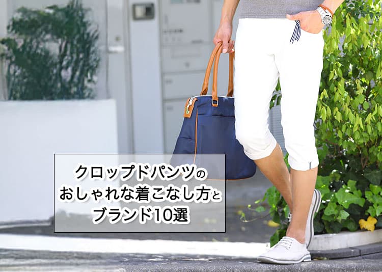 クロップドパンツのおしゃれな着こなし方とブランド10選