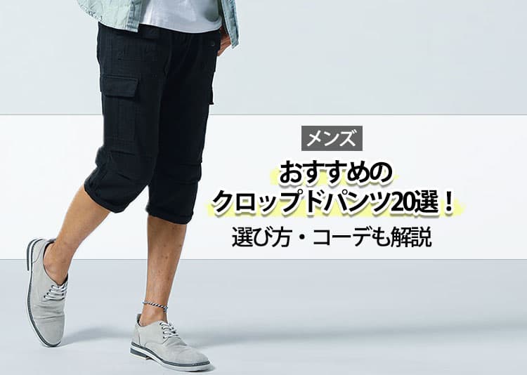 メンズにおすすめのクロップドパンツ