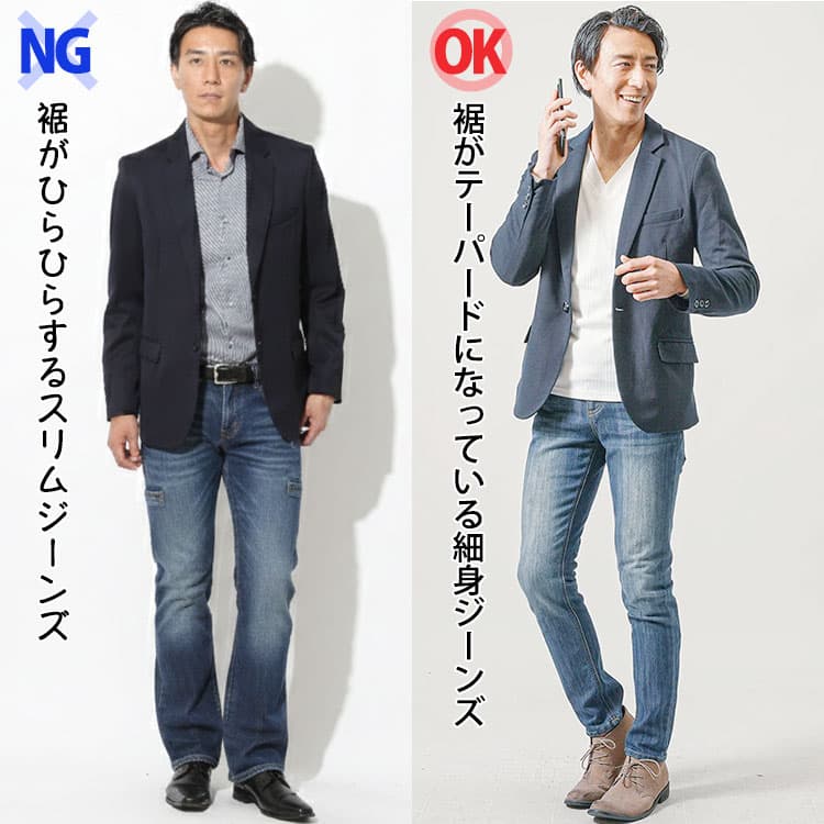 裾がひらひらするジーンズと裾がテーパードになっている細身ジーンズの比較