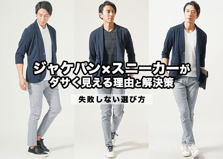 ジャケパン×スニーカーがダサく見える原因とかっこよく着こなすための方法を解説!
