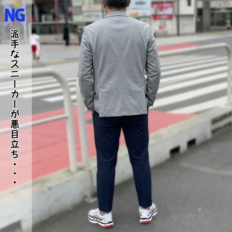 ジャケパンに派手なスニーカーを合わせたNG例