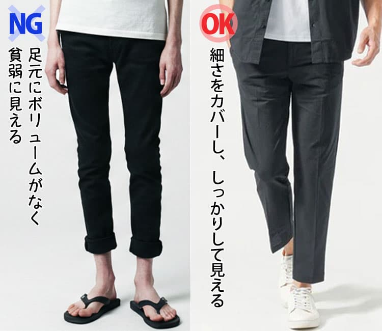 アンクルパンツにサンダルを合わせて足元にボリュームがなく貧弱に見える画像とセンタープレスのスラックスに存在感のあるスニーカーを合わせてボリュームがあり細さを感じさせない画像の比較