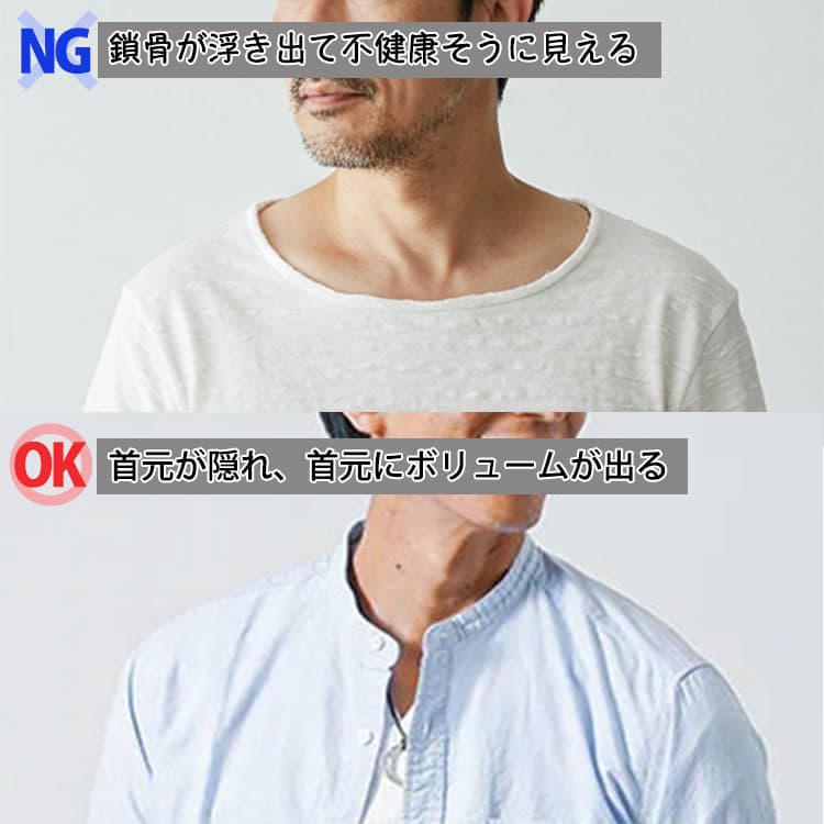 襟が広く、鎖骨が浮き出て不健康そうに見える画像とバンドカラーシャツを羽織って首元が隠れ、首元にボリュームが出た画像の比較