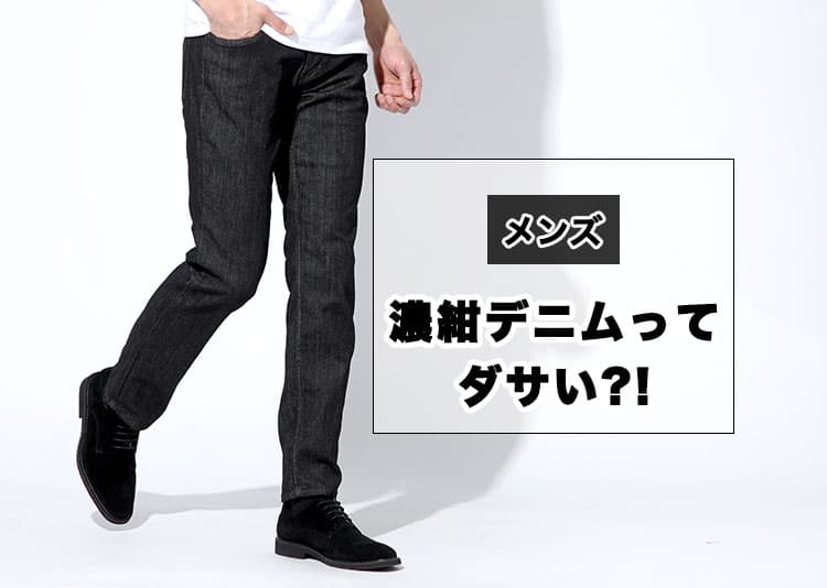 濃紺デニムがダサい理由と解決方法を解説!