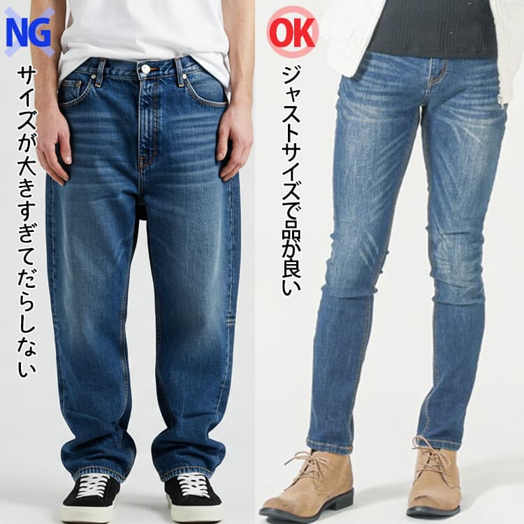濃紺デニムがサイズが大きすぎてだらしないNGとジャストサイズで品が良いOKの比較画像