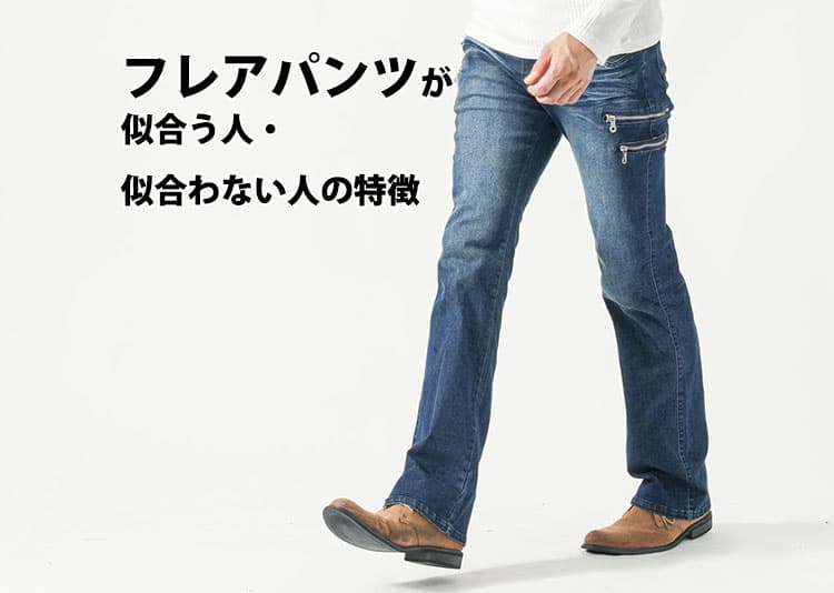 【メンズ】フレアパンツの似合う男はどんな人?フレア・ブーツカットの特徴・似合わない理由と解決策