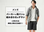 【メンズ】パーカーと短パンの組み合わせがダサいと言われる原因と解決方法紹介！