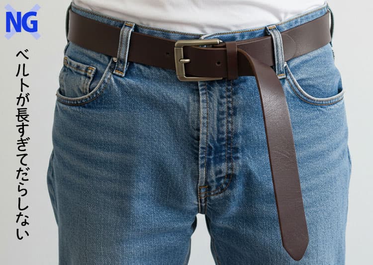ベルトが長すぎてだらしない、ビジネス仕様でジーンズと合っていないベルトのNG画像